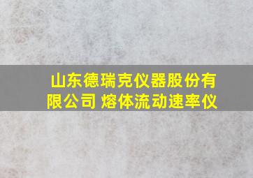 山东德瑞克仪器股份有限公司 熔体流动速率仪